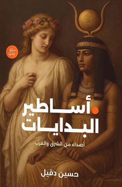 غلاف كتاب أساطير البدايات ؛ أصداء من الشرق والغرب