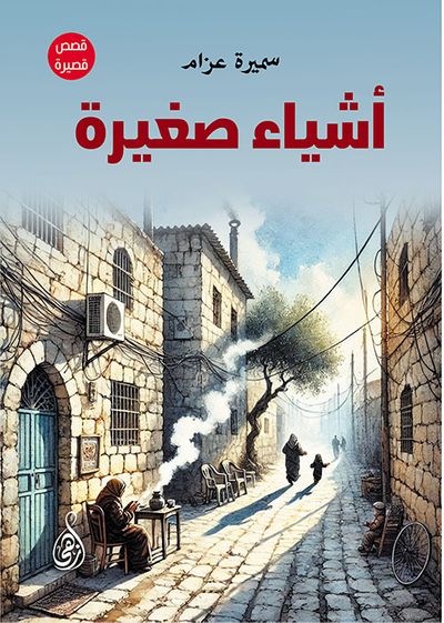 غلاف كتاب أشياء صغيرة