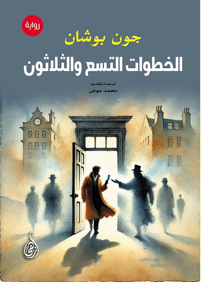 غلاف كتاب الخطوات التسع والثلاثون