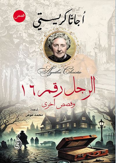 غلاف كتاب الرجل رقم 16 ؛ وقصص أخرى
