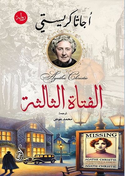 غلاف كتاب الفتاة الثالثة
