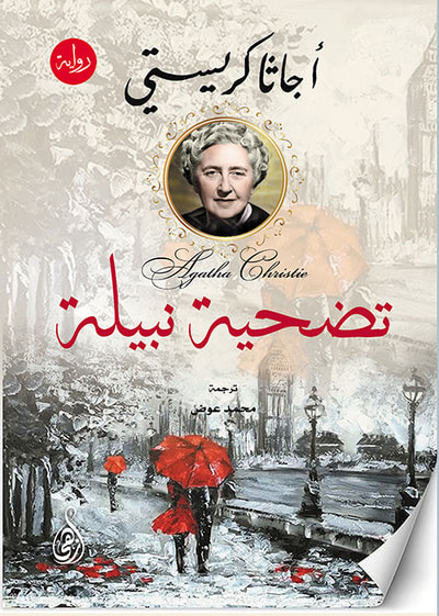غلاف كتاب تضحية نبيلة