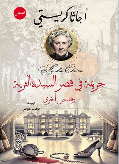 غلاف كتاب جريمة في قصر السيدة الثرية ؛ وقصص أخرى