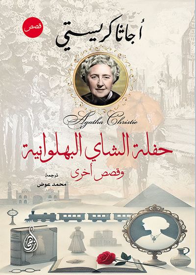 غلاف كتاب حفلة الشاي البهلوانية ؛ وقصص أخرى