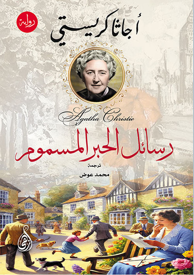 غلاف كتاب رسائل الحبر المسموم