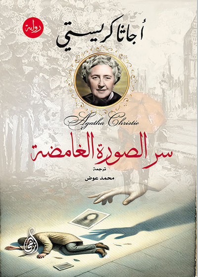 غلاف كتاب سر الصورة الغامضة