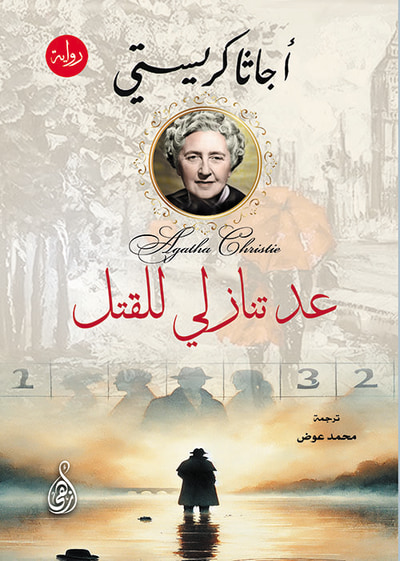 غلاف كتاب عد تنازلي للقتل