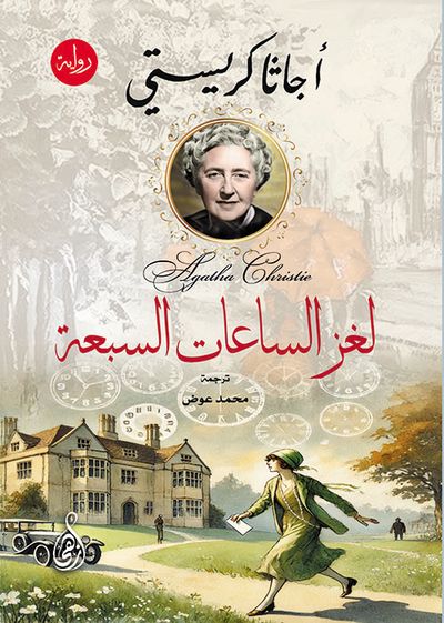 غلاف كتاب لغز الساعات السبعة