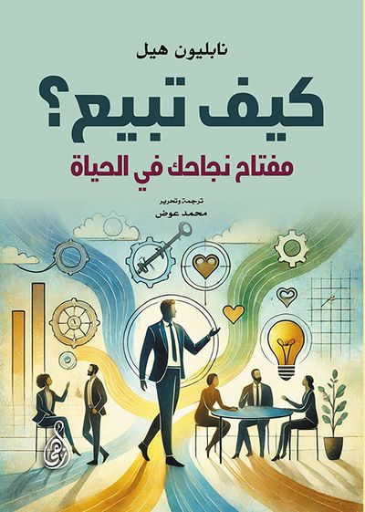 غلاف كتاب كيف تبيع ؟ مفتاح نجاحك في الحياة