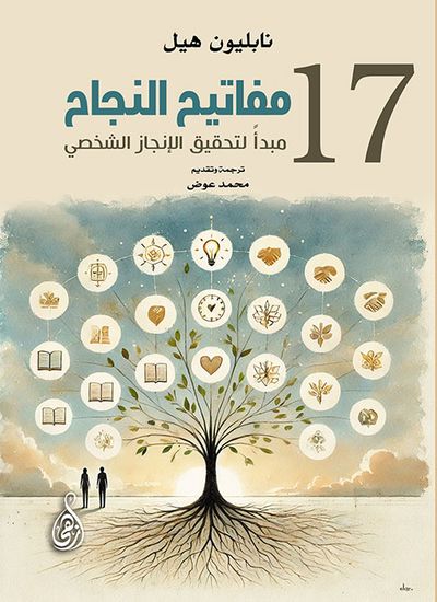 غلاف كتاب مفاتيح النجاح ؛ 17 مبدأً لتحقيق الإنجاز الشخصي