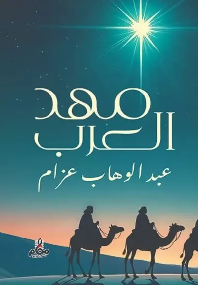 غلاف كتاب مهد العرب