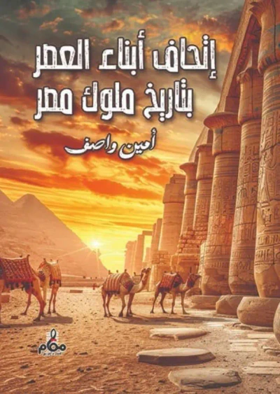 غلاف كتاب إتحاف أبناء العصر بتاريخ ملوك مصر