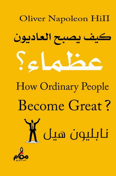 غلاف كتاب كيف يصبح العاديون عظماء؟