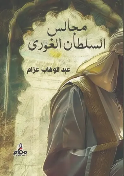 غلاف كتاب مجالس السلطان الغورى