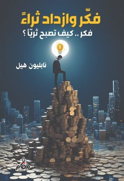 غلاف كتاب فكر وازداد ثراء ؛ فكر .. كيف تصبح ثريآ ؟