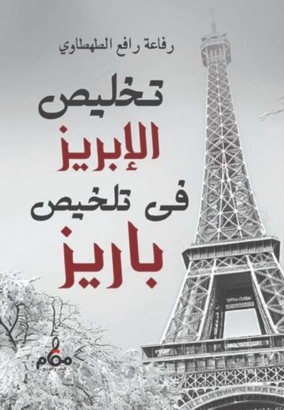 غلاف كتاب تخليص الإبريز فى تلخيص باريز