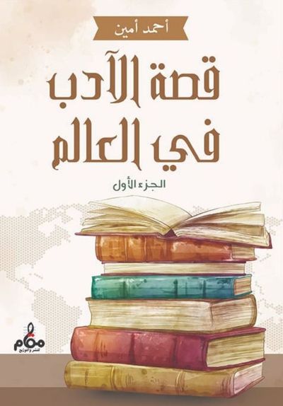 غلاف كتاب قصة الآدب في العالم