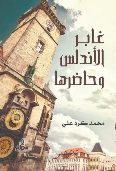 غلاف كتاب غابر الأندلس وحاضرها