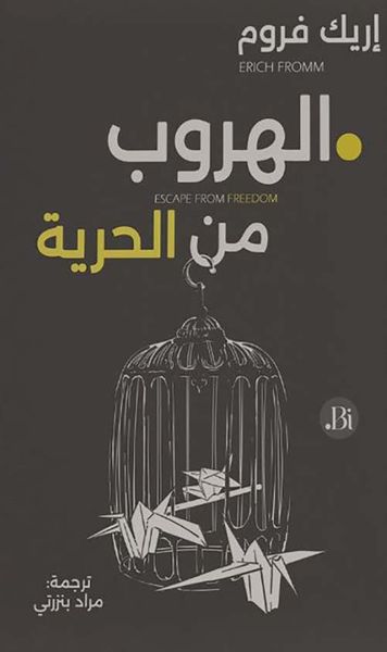 غلاف كتاب الهروب من الحرية