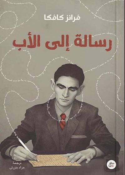 غلاف كتاب رسالة إلى الأب