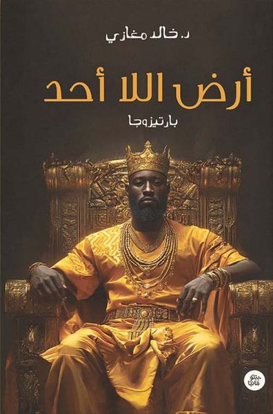 غلاف كتاب أرض اللا أحد ؛ بارتيزوجا