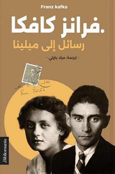 غلاف كتاب رسائل إلى ميلينا