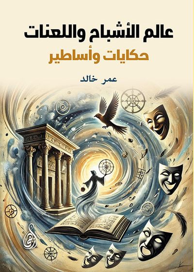غلاف كتاب عالم الأشباح واللعنات ؛ حكايات وأساطير