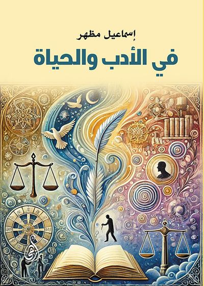 غلاف كتاب في الأدب والحياة