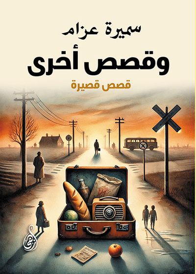 غلاف كتاب وقصص أخرى ؛ قصص قصيرة