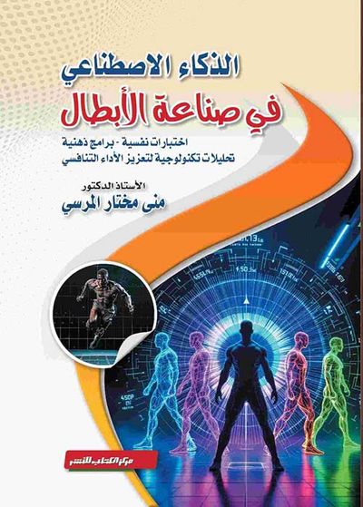 غلاف كتاب الذكاء الإصطناعي في صناعة الأبطال ؛ اختبارات نفسية - برامج ذهنية - تحليلات تكنولوجية لتعزيز الأداء التنافسي