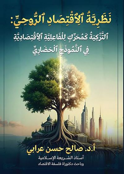 غلاف كتاب نظرية الإقتصاد الروحي ؛ التزكية كمحرك للفاعلية الإقتصادية في النموذج الحضاري