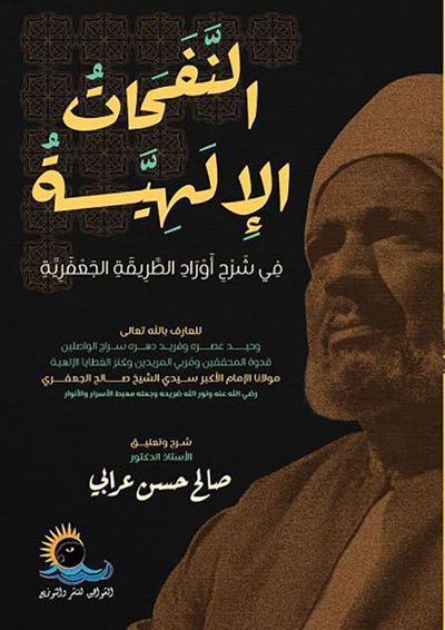 غلاف كتاب النفحات الإلهية في شرح أوراد الطريقة الجعفرية ج 1