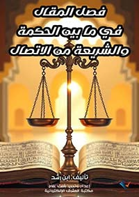 غلاف كتاب فصل المقال في ما بين الحكمة والشريعة من الاتصال