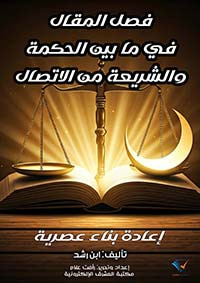 غلاف كتاب فصل المقال في ما بين الحكمة والشريعة من الاتصال ؛ إعادة بناء عصرية