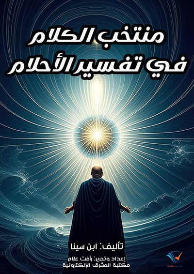 غلاف كتاب منتخب الكلام في تفسير الأحلام