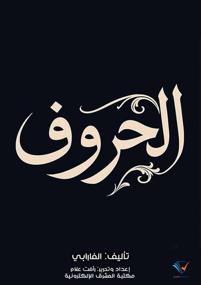 غلاف كتاب الحروف