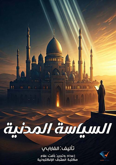 غلاف كتاب السياسة المدنية