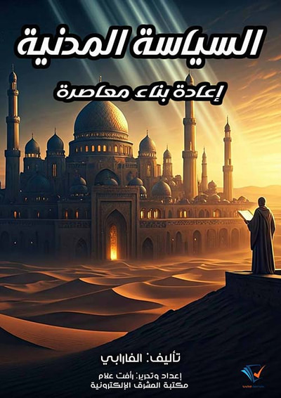 غلاف كتاب السياسة المدنية ؛ إعادة بناء معاصرة
