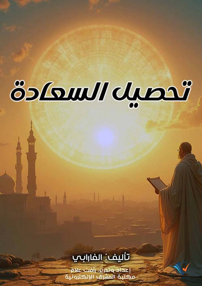 غلاف كتاب تحصيل السعادة