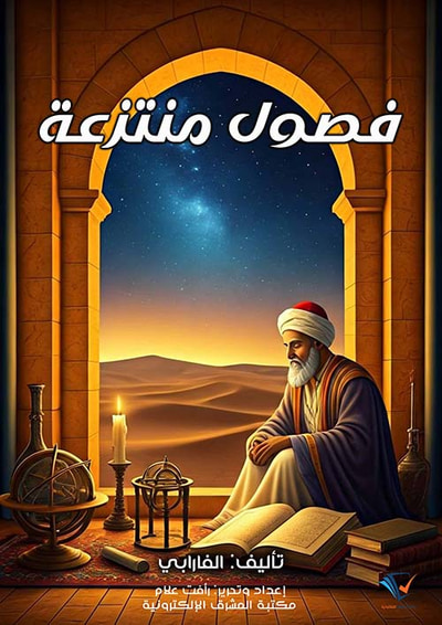 غلاف كتاب فصول منتزعة