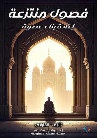غلاف كتاب فصول منتزعة ؛ إعادة بناء عصرية