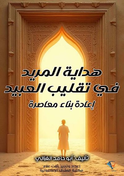 غلاف كتاب هداية المريد في تقليب العبيد ؛ إعادة بناء معاصرة