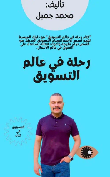غلاف كتاب رحلة في عالم التسويق