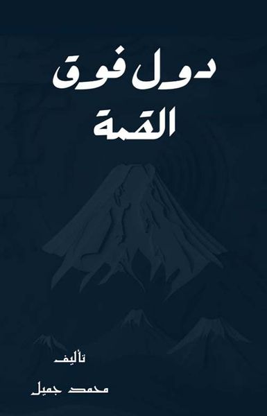 غلاف كتاب دول فوق القمة