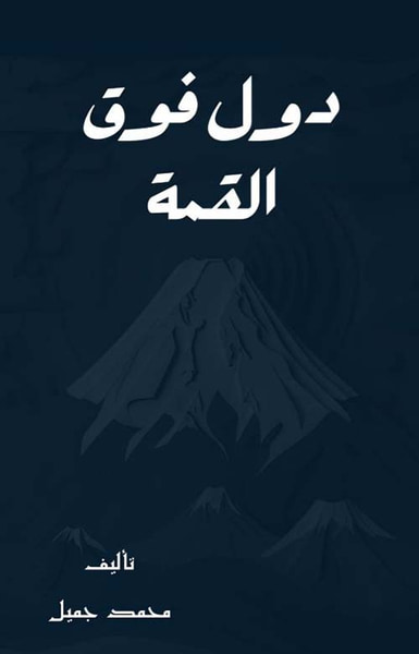 غلاف كتاب دول فوق القمة