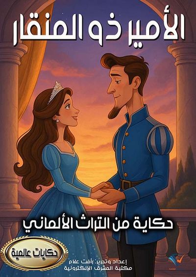 غلاف كتاب الأمير ذو المنقار ؛ حكاية من التراث الألماني