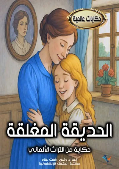 غلاف كتاب الحديقة المغلقة ؛ حكاية من التراث الألماني