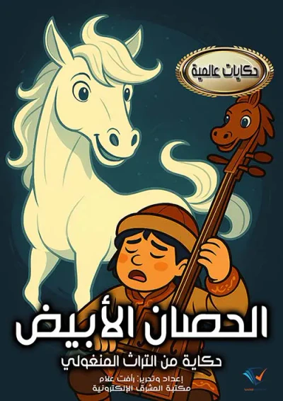 غلاف كتاب الحصان الأبيض ؛ حكاية من التراث المنغولي