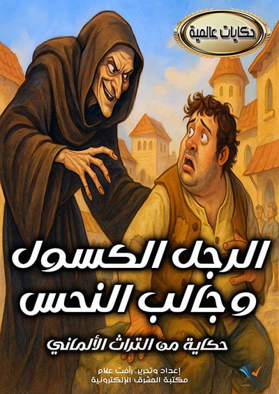 غلاف كتاب الرجل الكسول وجالب النحس ؛ حكاية من التراث الألماني