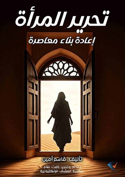 غلاف كتاب تحرير المرأة ؛ إعادة بناء معاصرة